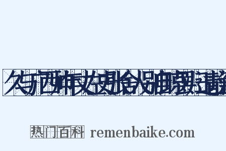 久与广西帅年丈左史张舍人别自琼罢归过静江是什么意思的图片